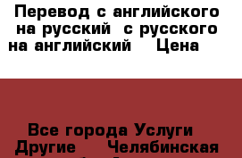 Перевод с английского на русский, с русского на английский  › Цена ­ 300 - Все города Услуги » Другие   . Челябинская обл.,Аша г.